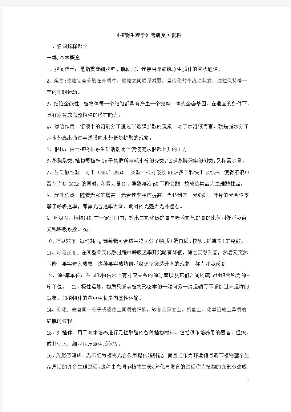 《植物生理学》考研复习资料