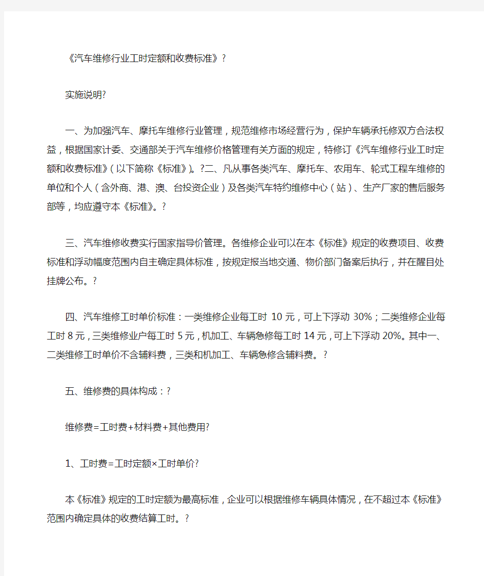 《汽车维修行业工时定额和收费标准》