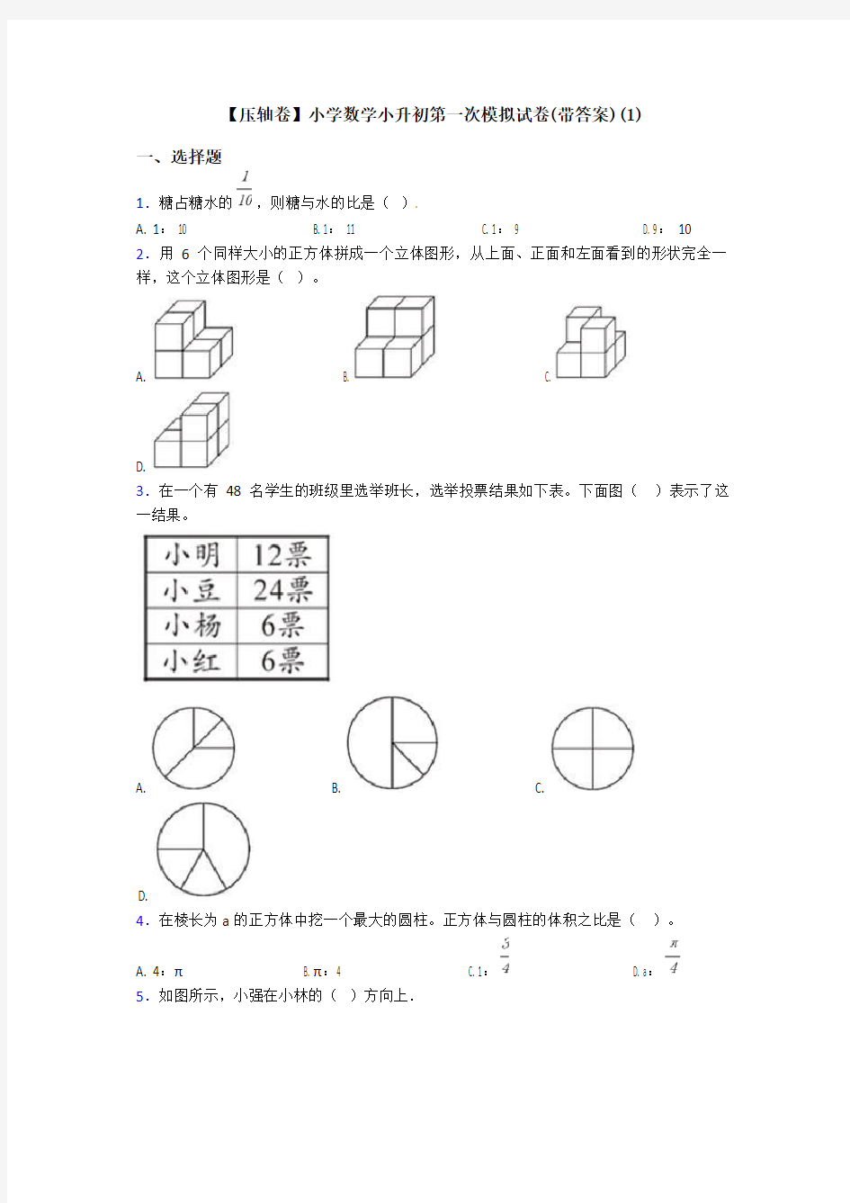 【压轴卷】小学数学小升初第一次模拟试卷(带答案)(1)