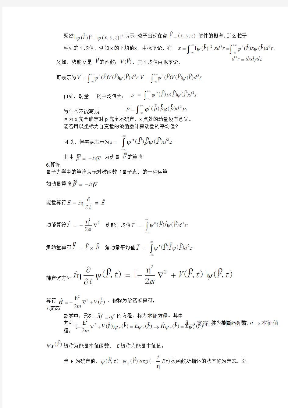 量子力学主要知识点复习资料复习过程