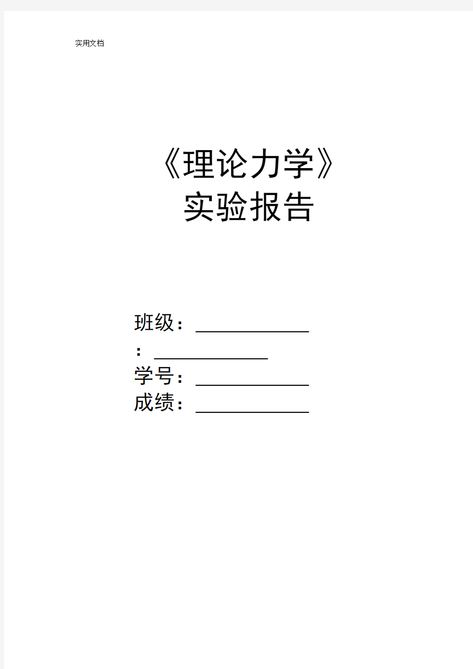 理论力学实验报告材料2017