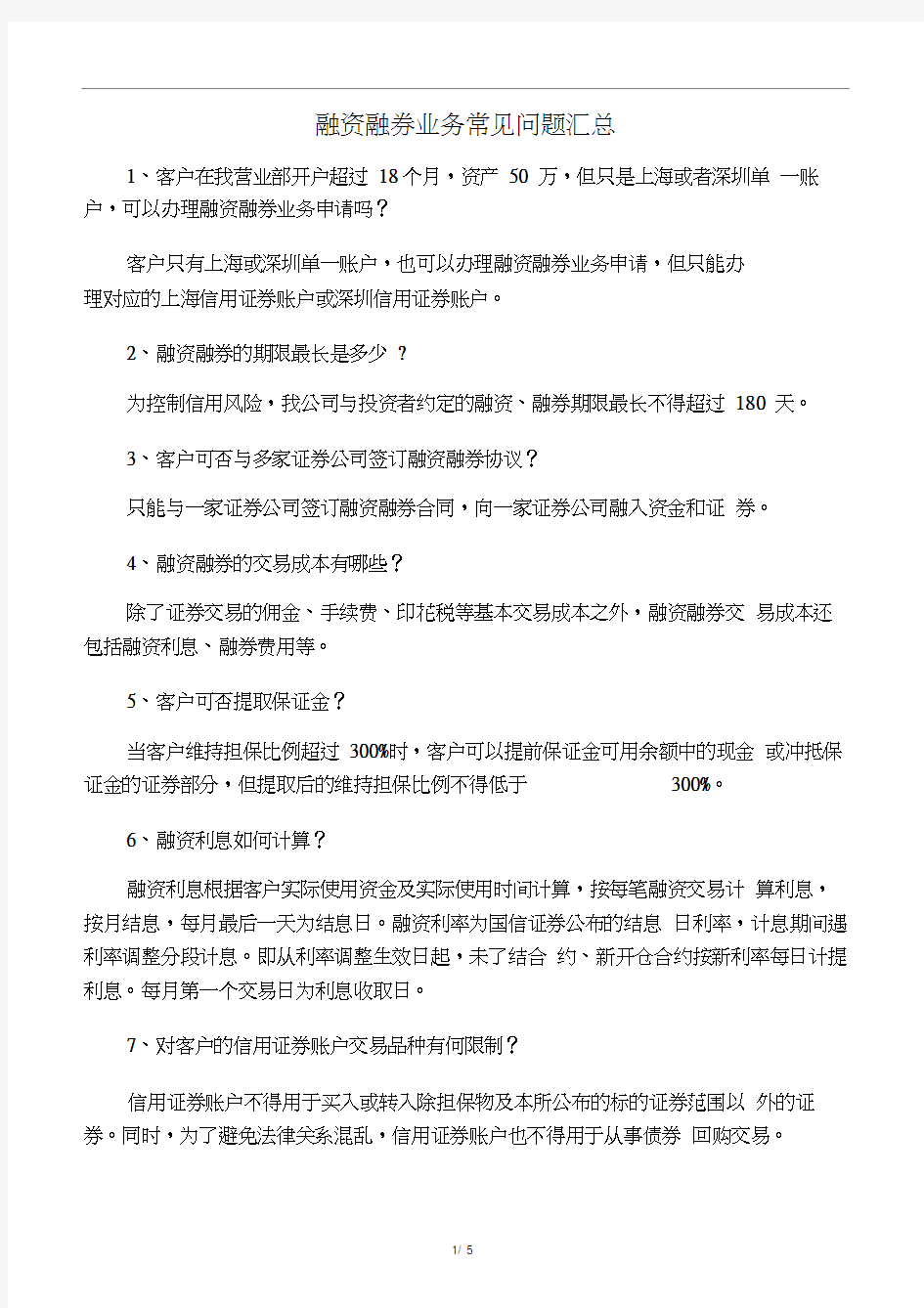 融资融券常见问题汇总