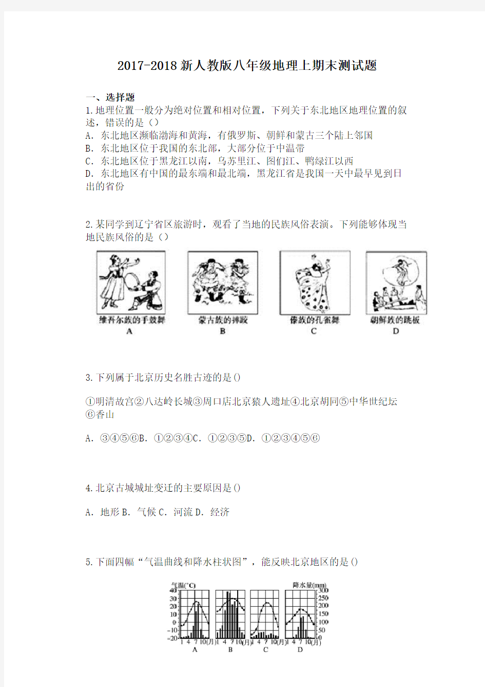 2018新人教版八年级地理下期末测试题及答案