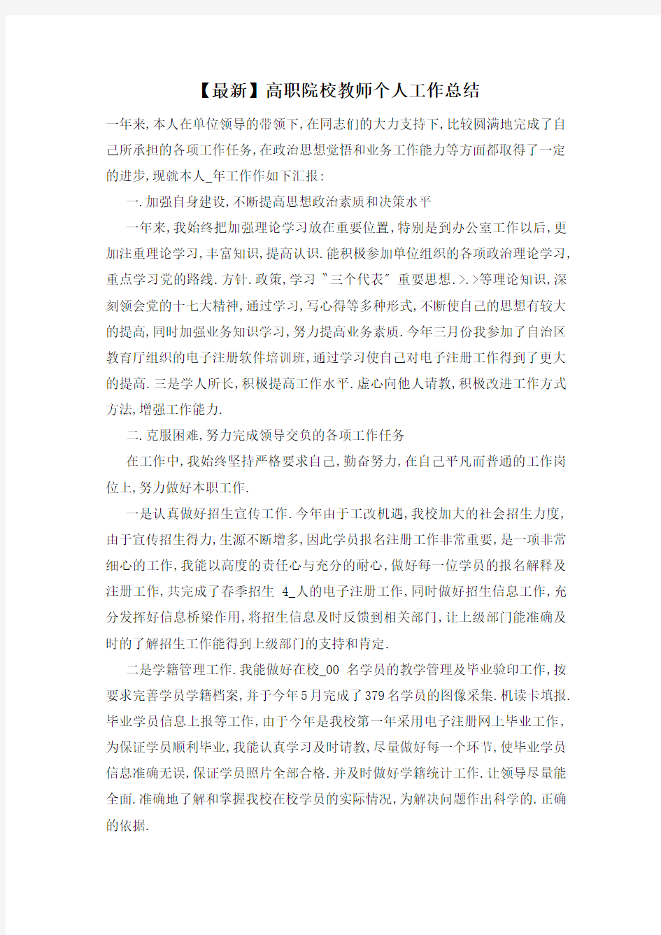 高职院校教师个人工作总结