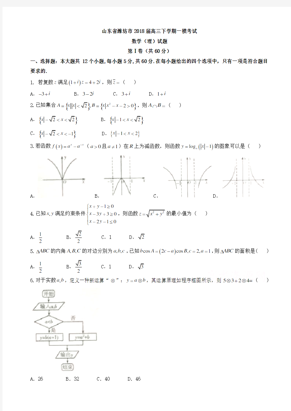  山东省潍坊市2018届高三一模考试数学(理)试题有答案