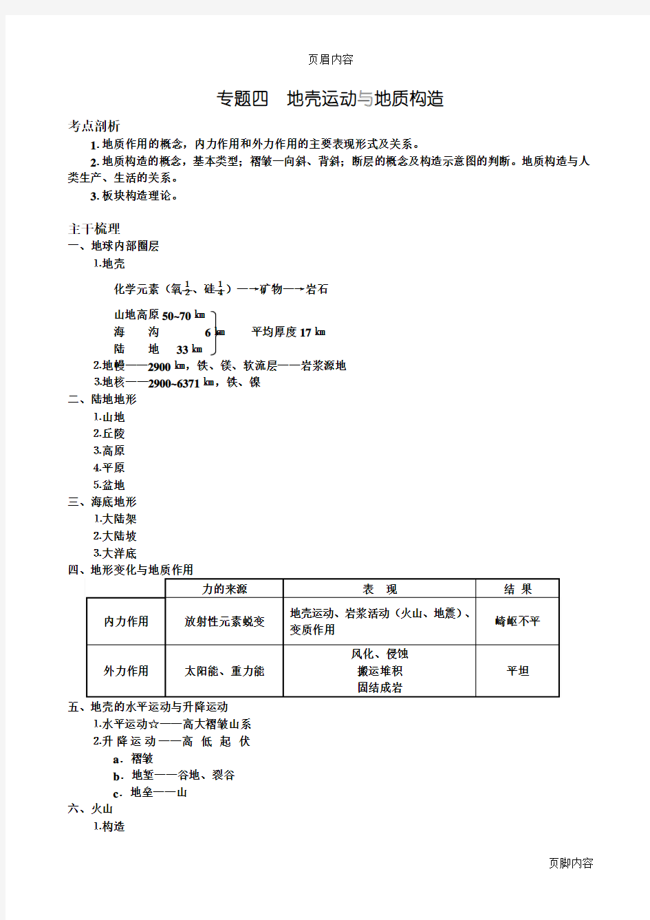 地理高考专题复习—地壳运动和地质构造