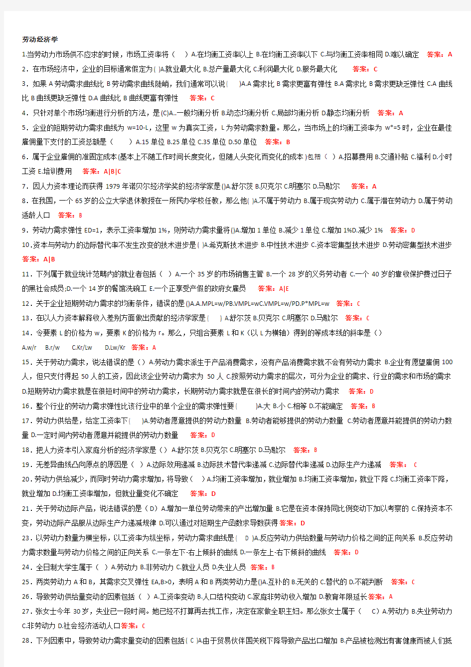 华师网络教育2016中级劳动经济学期末考试复习资料(可打印)