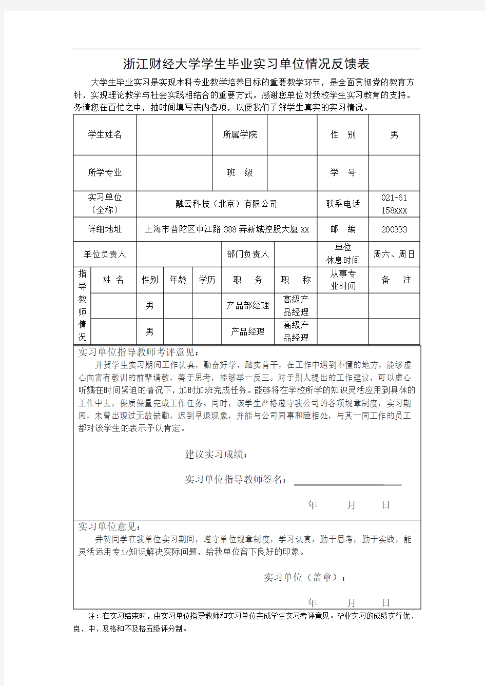 3.浙江财经大学学生毕业实习单位情况反馈表