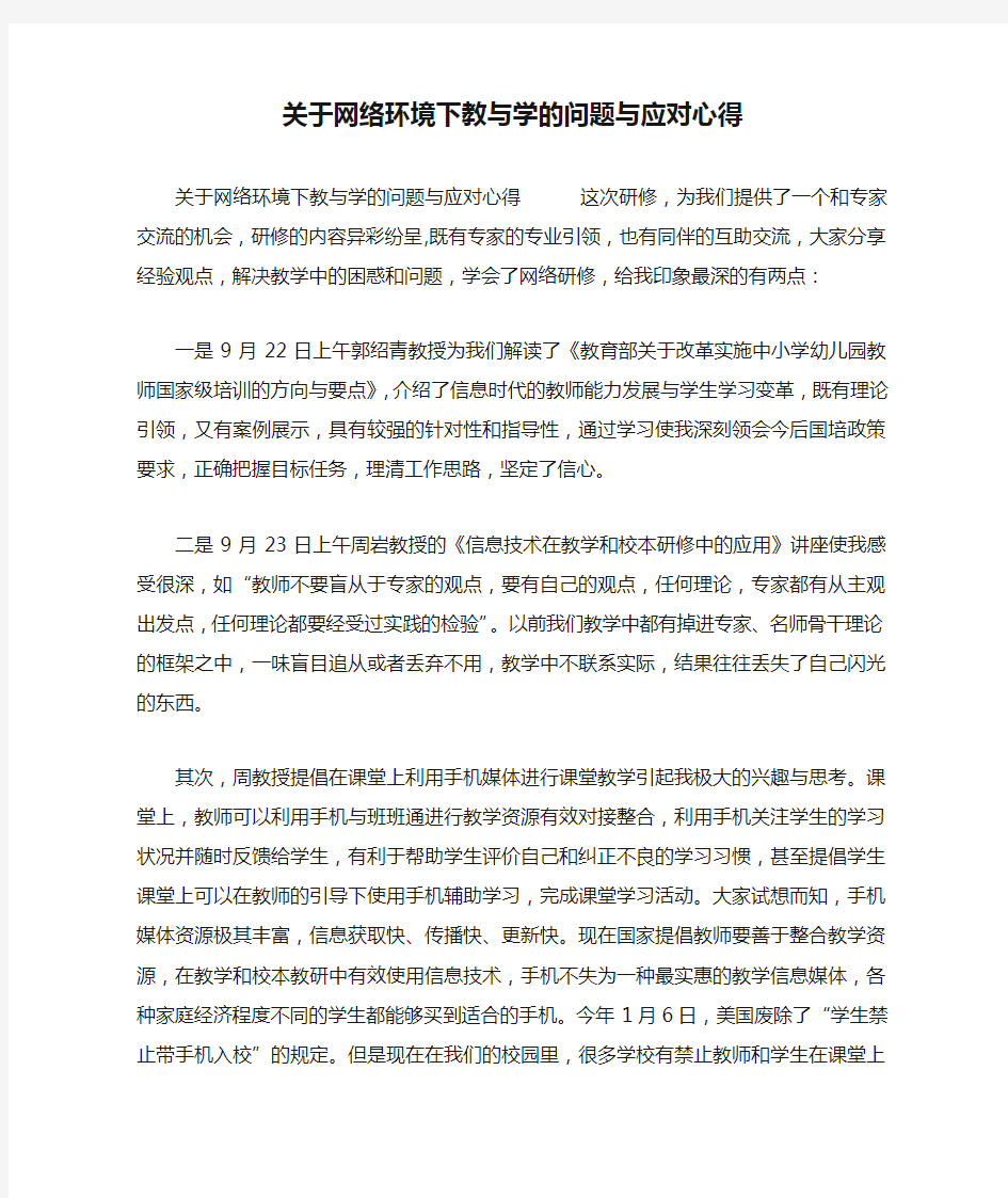 关于网络环境下教与学的问题与应对心得