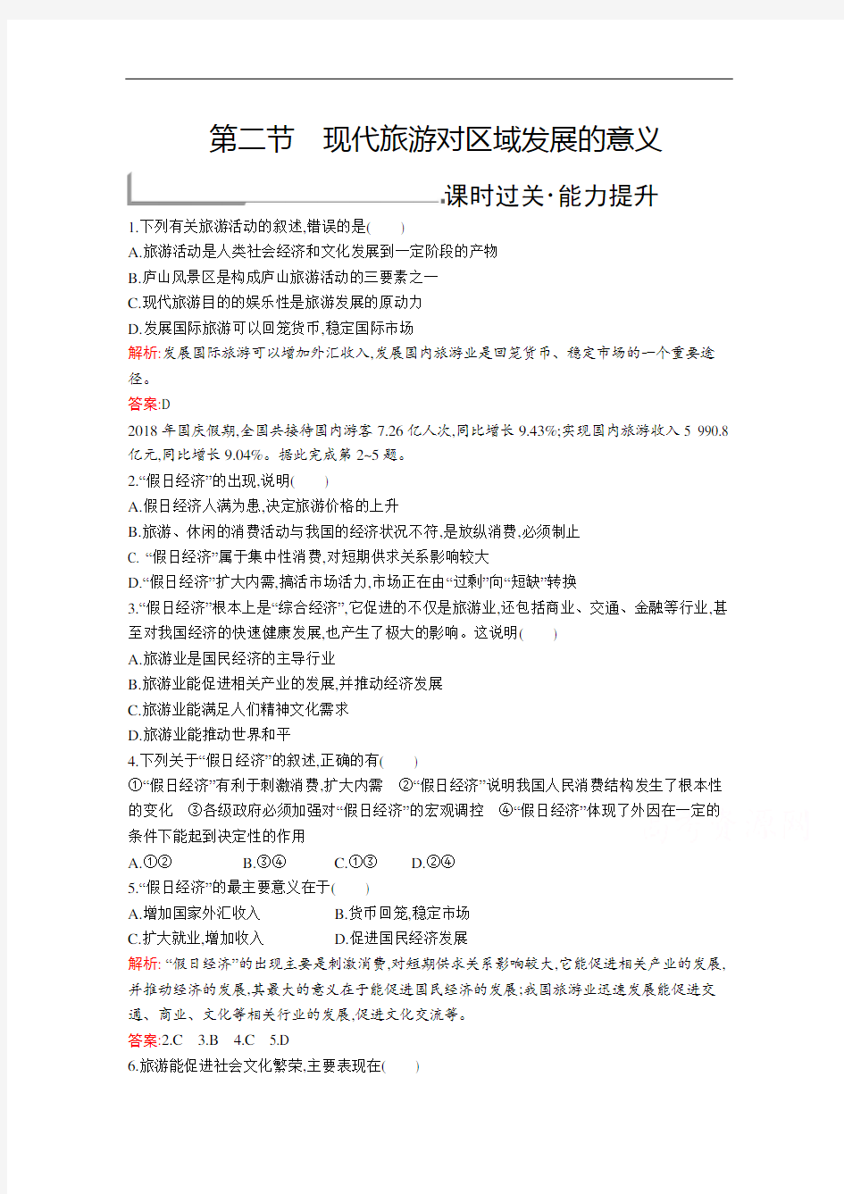 地理人教选修训练：第一章 第二节 现代旅游对区域发展的意义 含解析