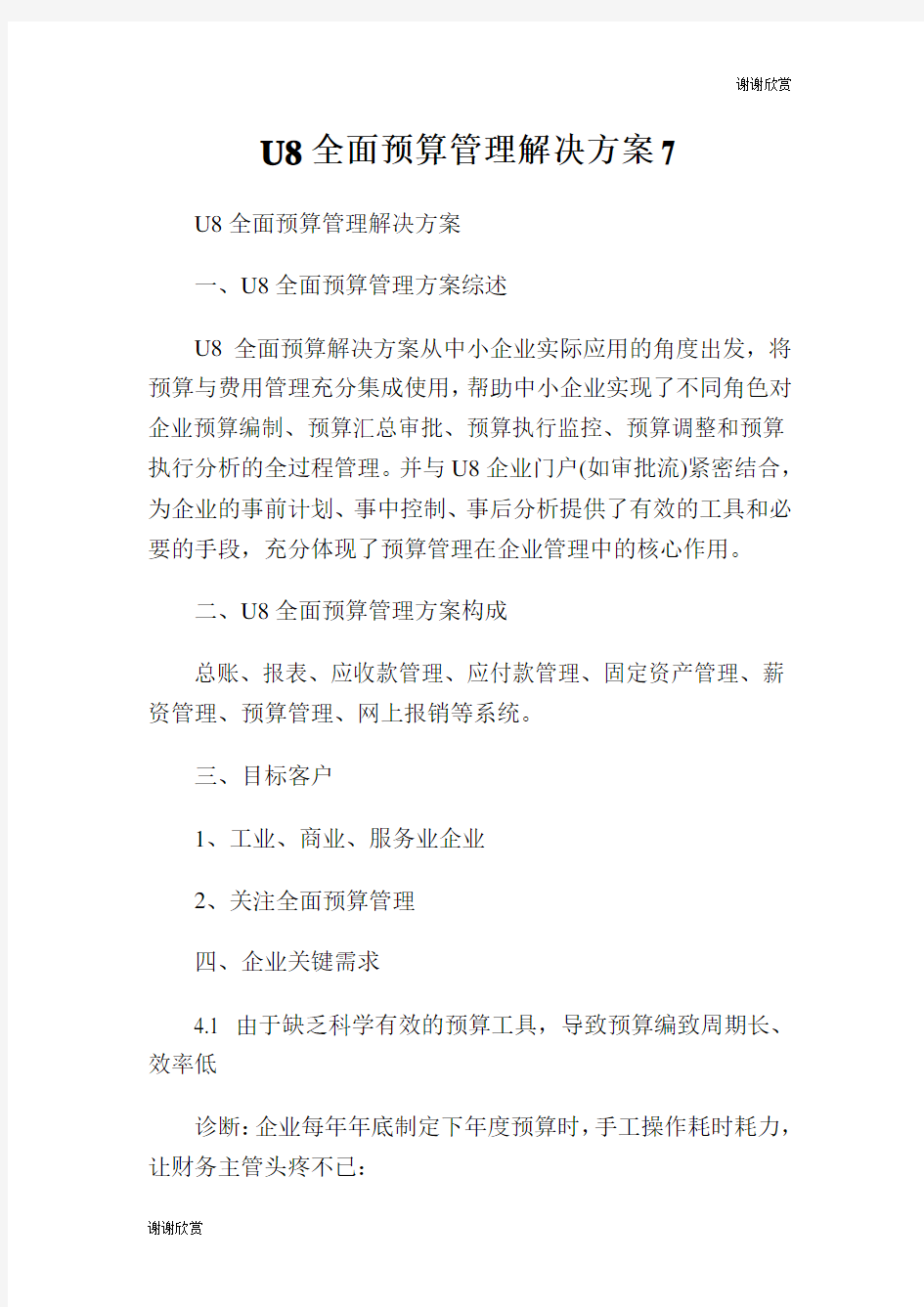 全面预算管理解决方案.doc