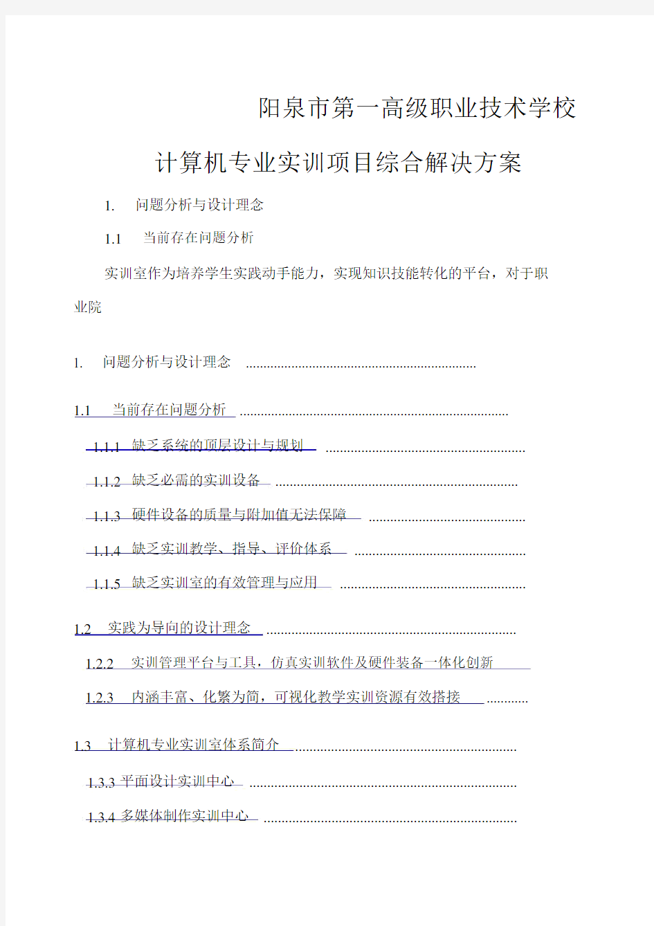 计算机专业实训室建设方案修改.docx