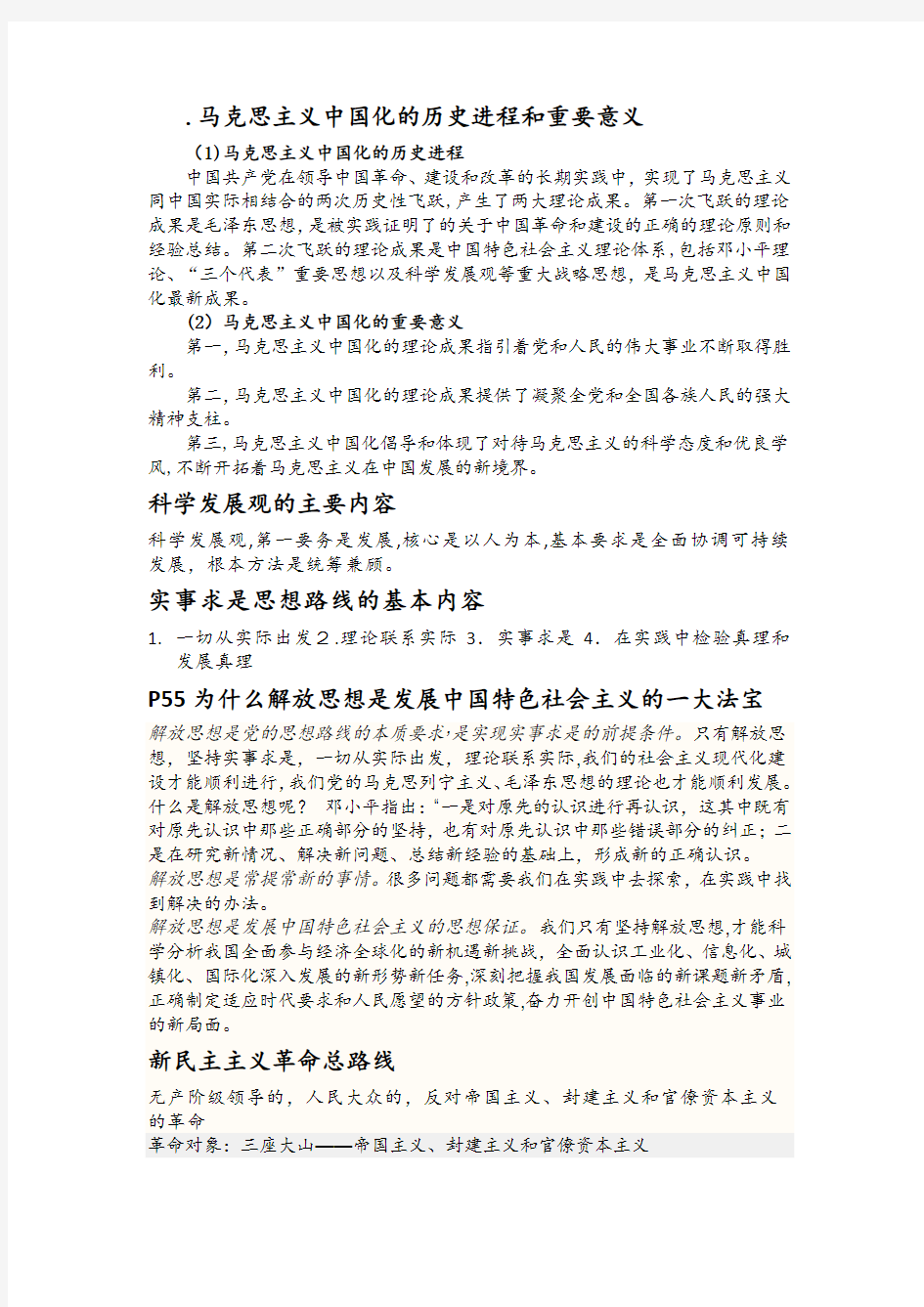 毛概重点几部分问答题标准答案