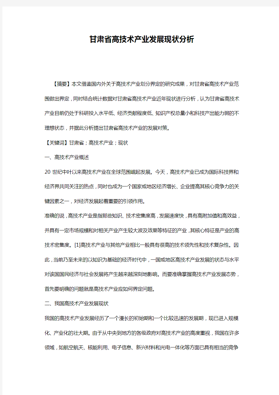 甘肃省高技术产业发展现状分析