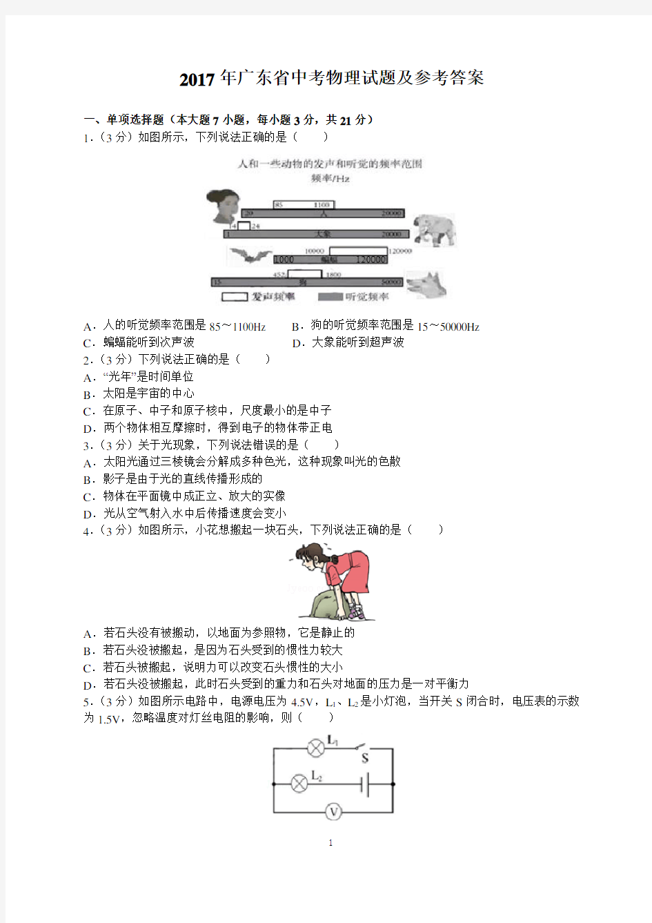 2017年广东省中考物理试题及参考答案(word解析版)