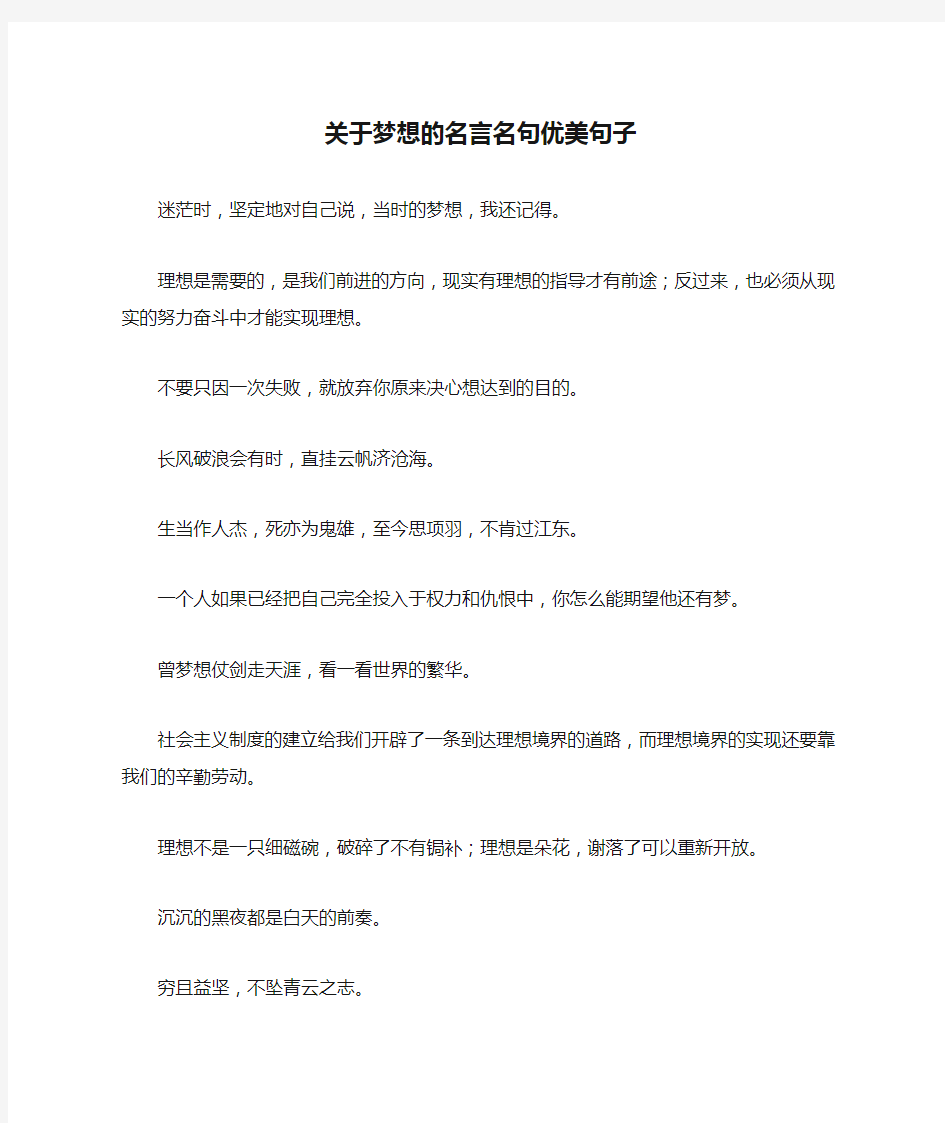 关于梦想的名言名句优美句子