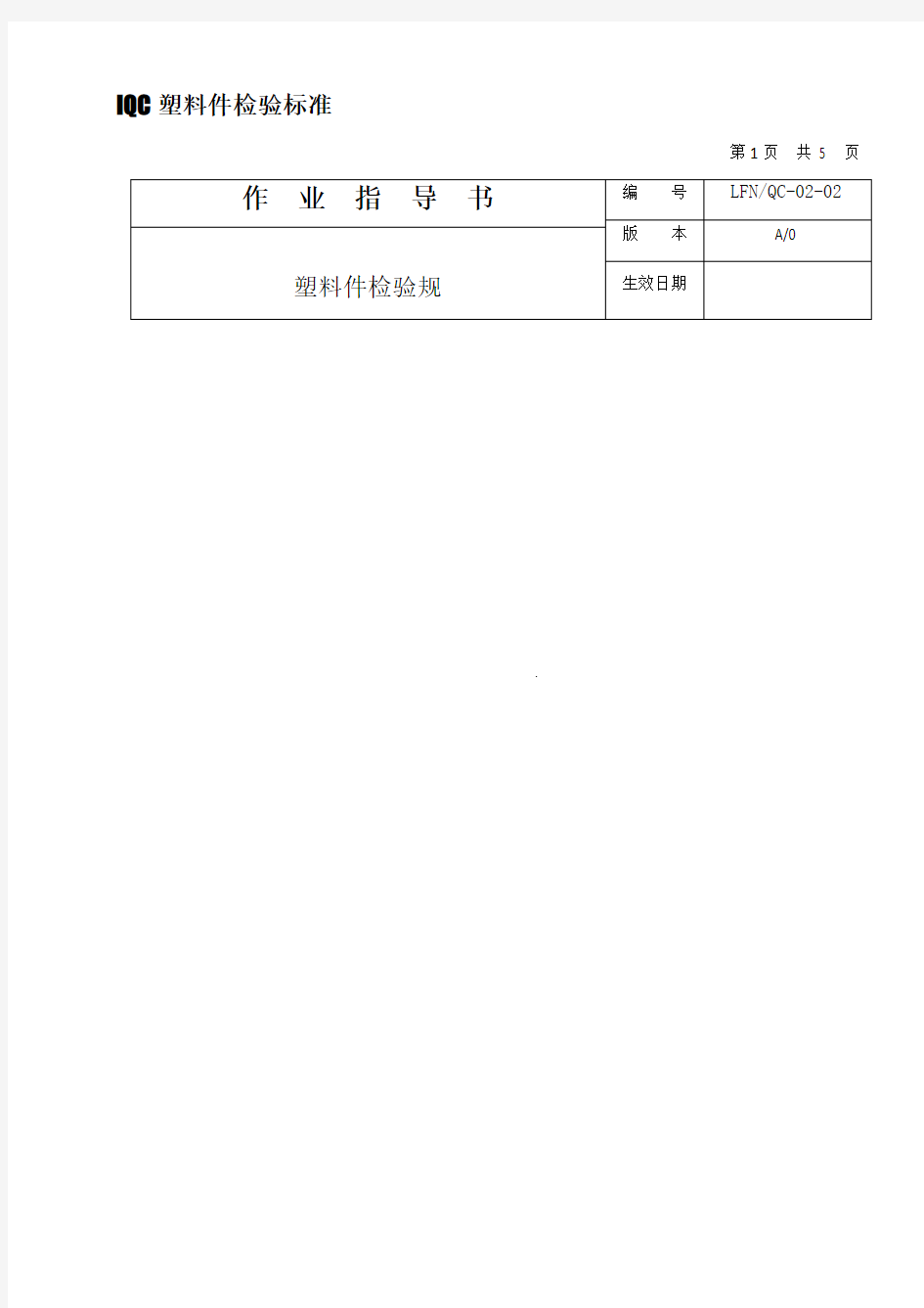 iQC塑料件检验标准