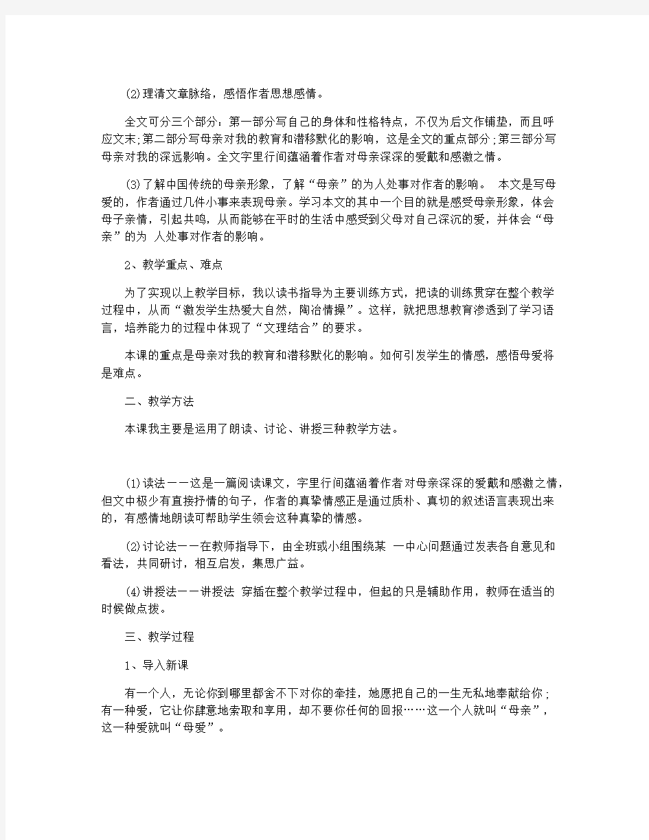 人教版初中语文八年级下册《我的母亲》说课稿