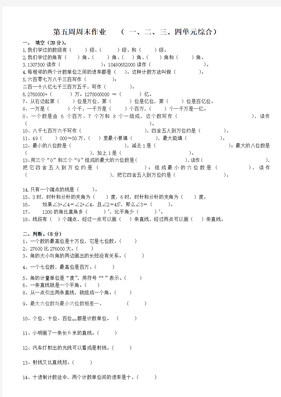 四年级数学上册第五周周末作业