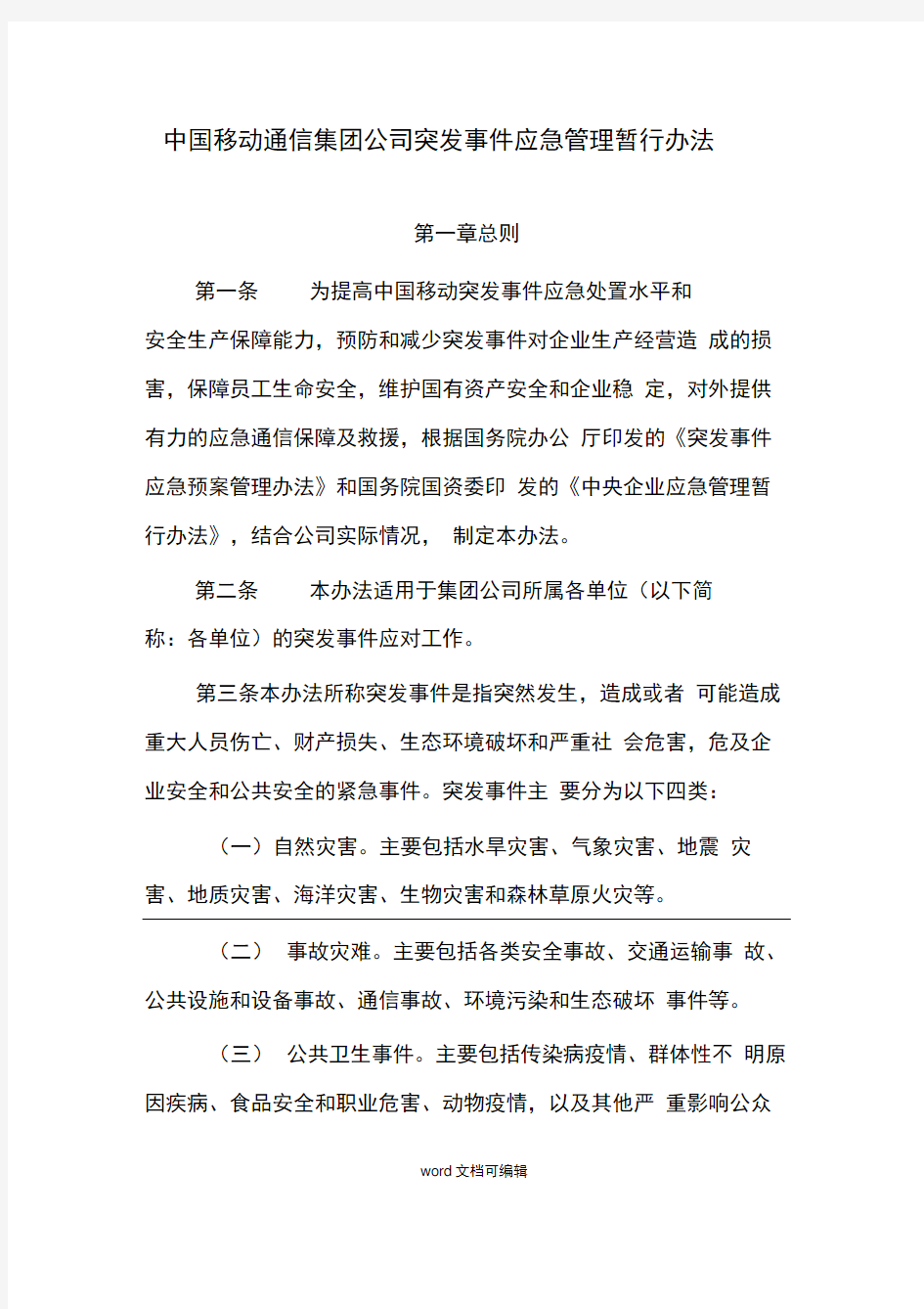 中国移动通信集团公司突发事件应急管理暂行办法.docx
