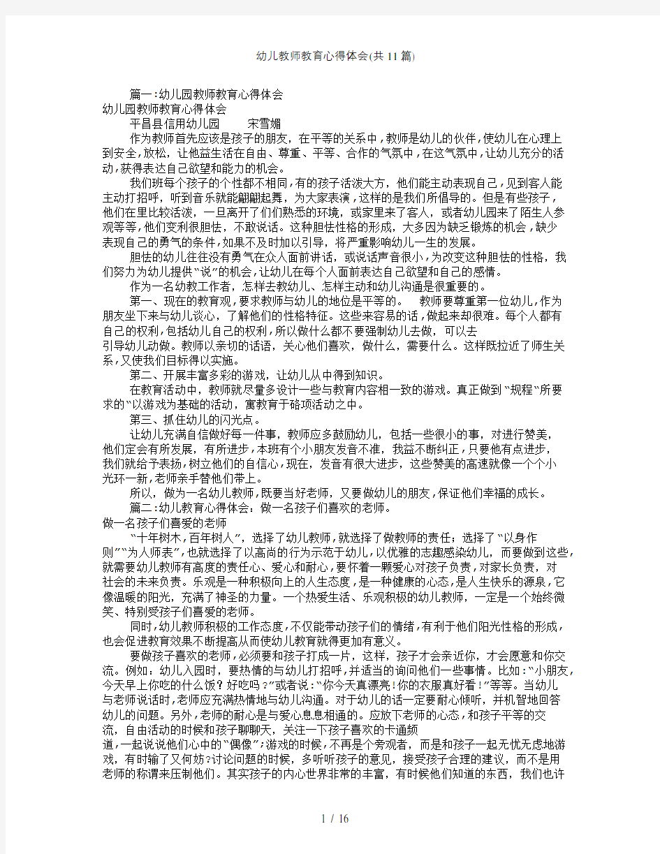 幼儿教师教育心得体会(共11篇)