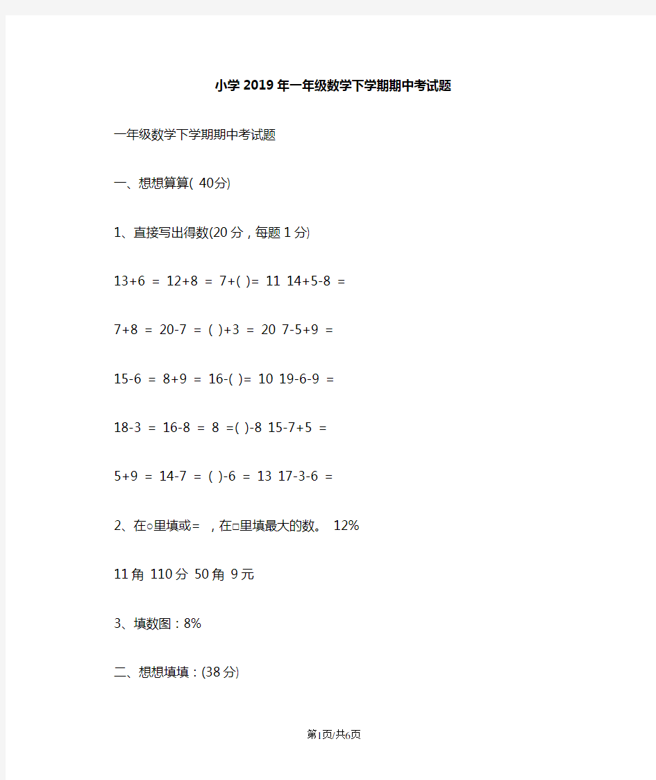 小学一年级数学下学期期中考试题