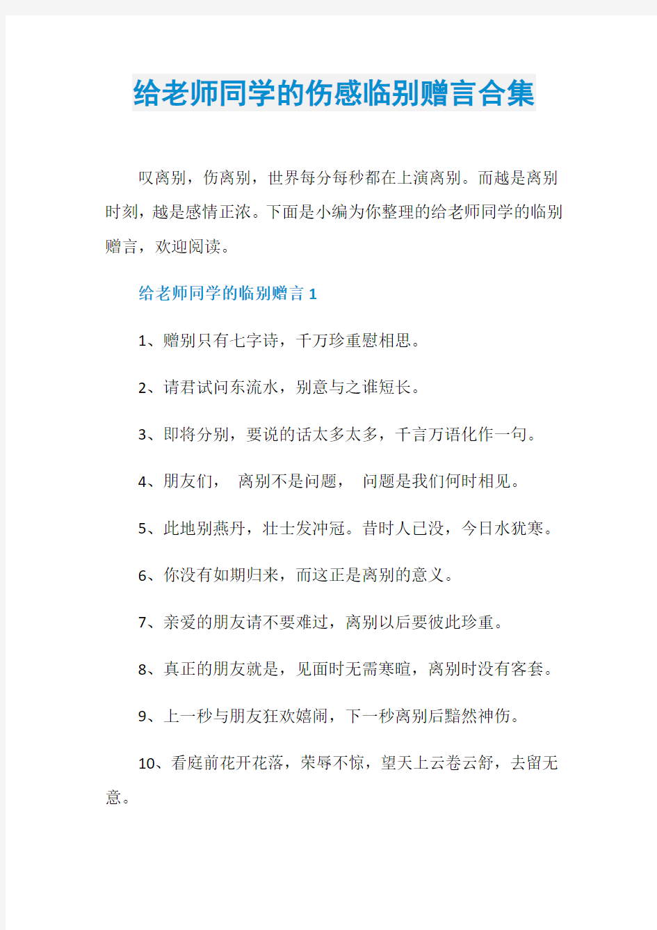 给老师同学的伤感临别赠言合集