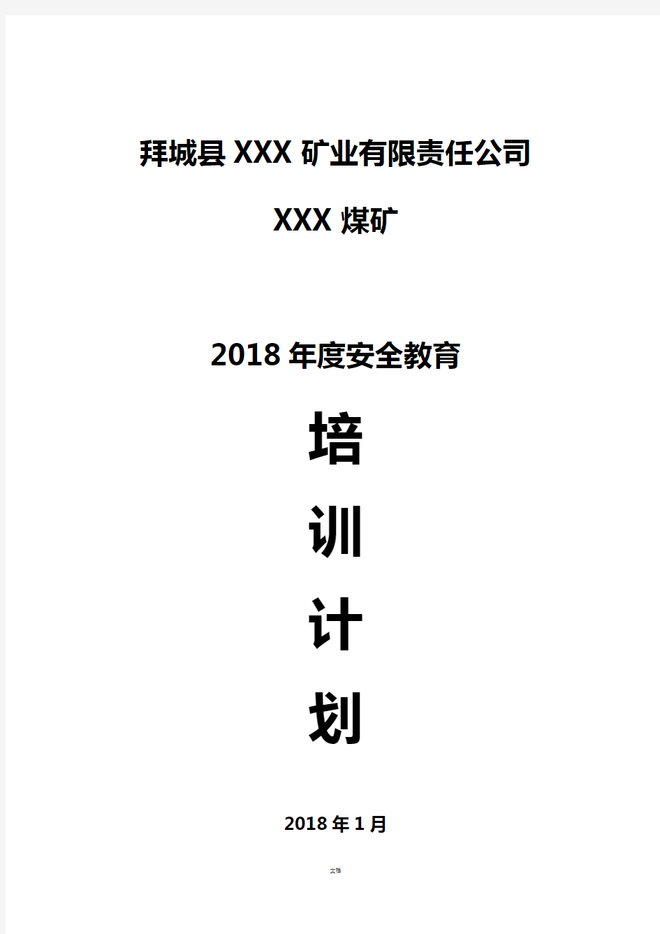 煤矿2018年度培训计划