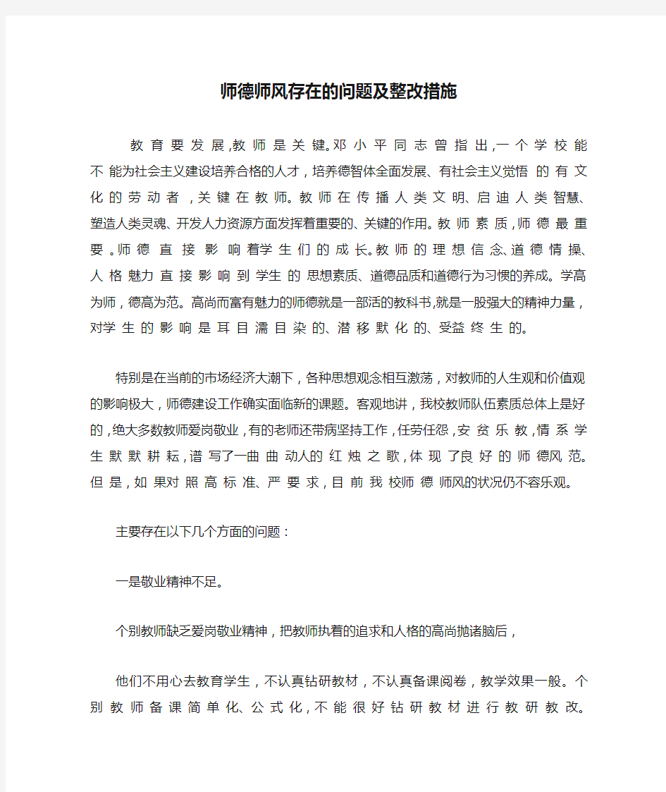 师德师风存在的问题及整改措施