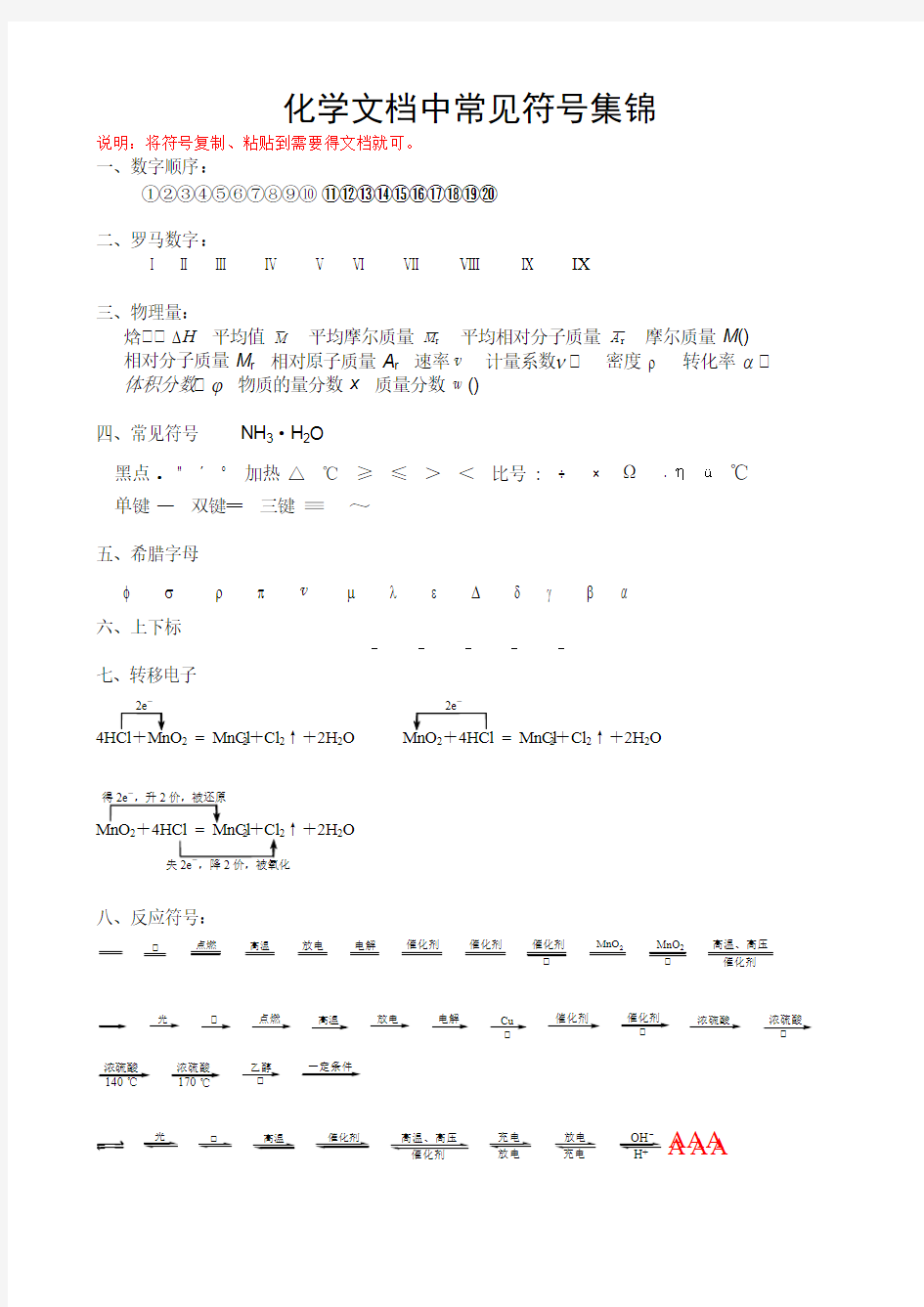 (完整)化学常见符号大全,推荐文档