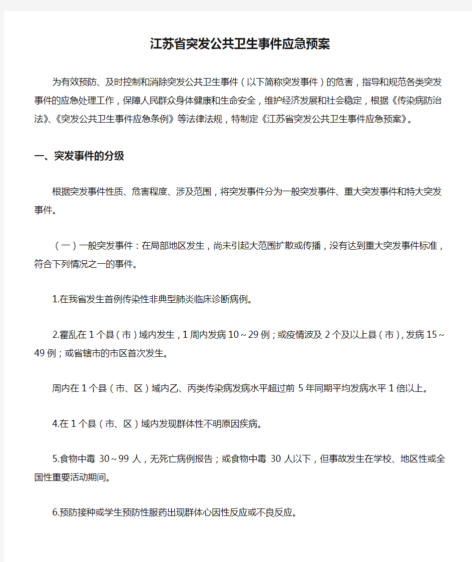 江苏省突发公共卫生事件应急预案