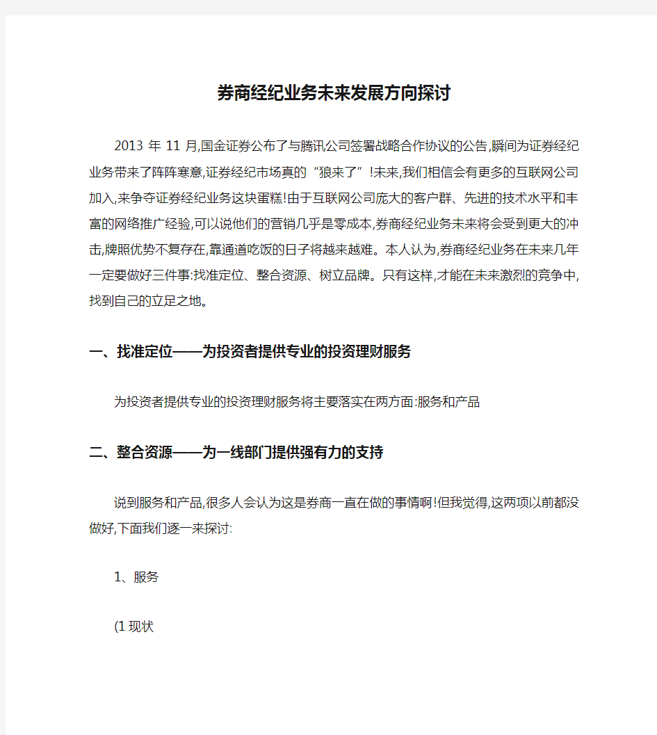 券商经纪业务未来发展方向探讨剖析