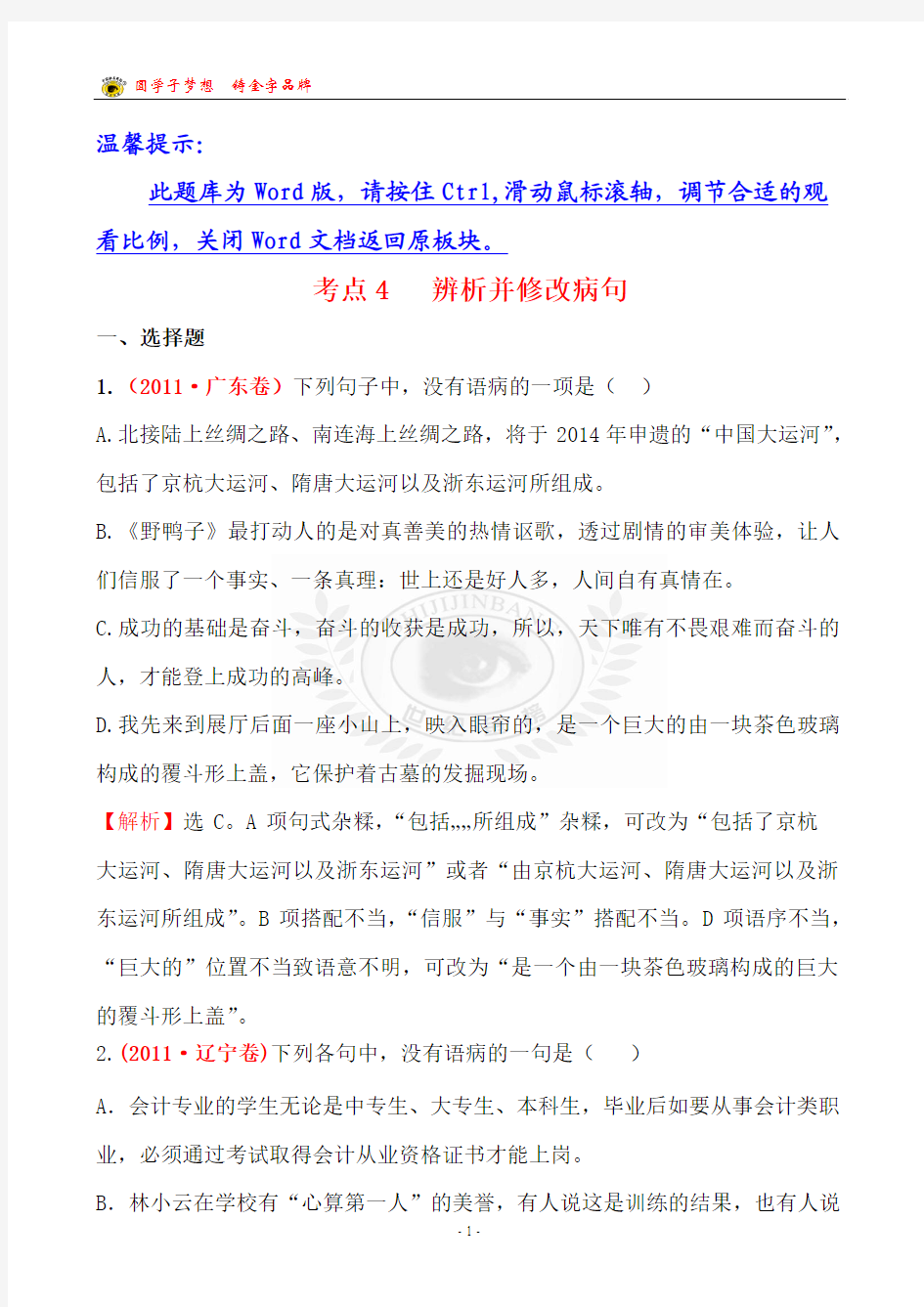 2011年高考分类题型考点4  辨析并修改病句