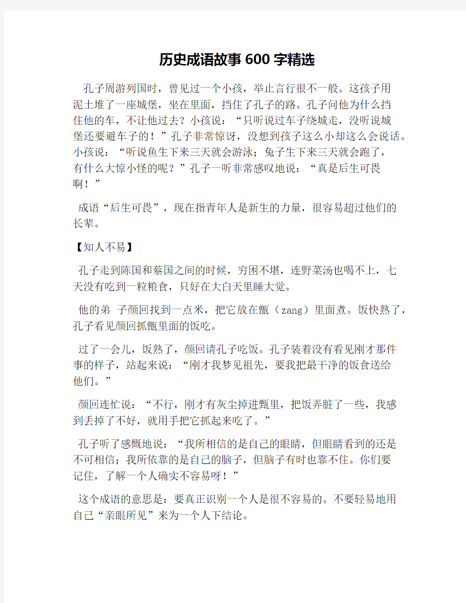 历史成语故事600字精选