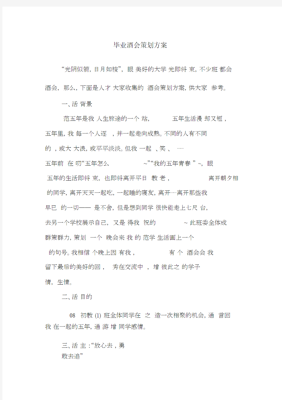 毕业酒会策划实施方案.docx