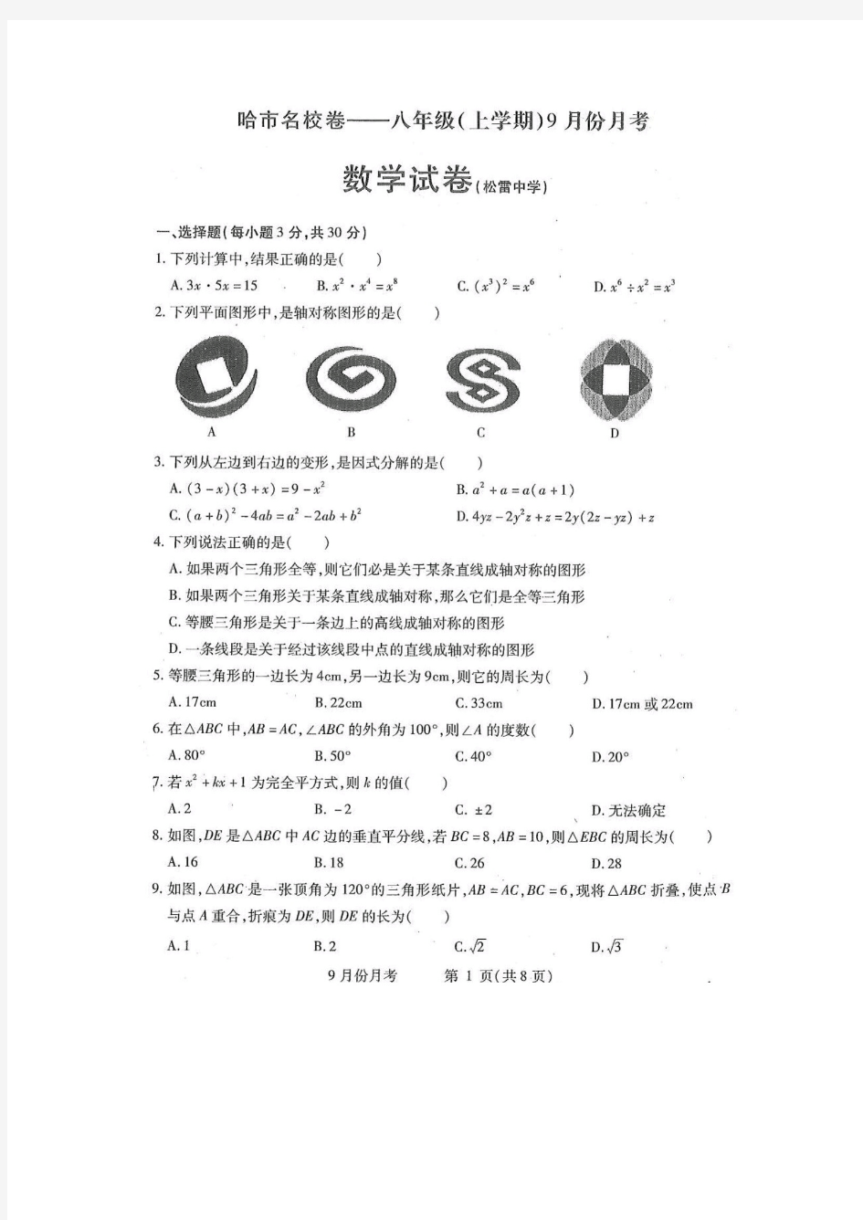 2020年哈尔滨市松雷中学八年级(上)数学9月份试卷+答案