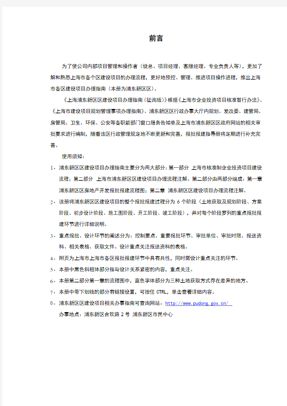 上海市工程建设项目审批手续办理章程