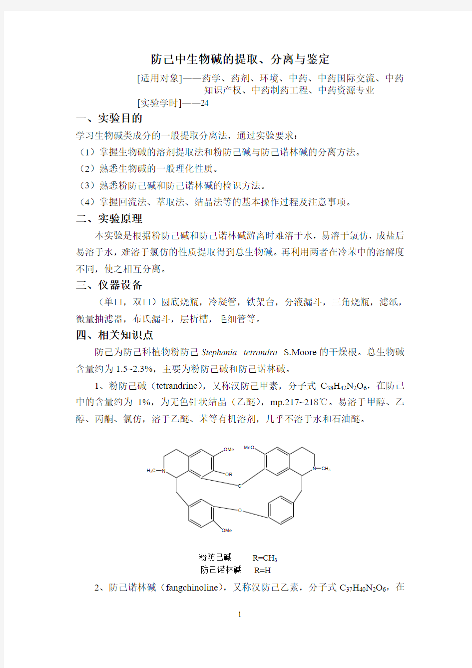 中药化学及天然药物化学实验讲稿.