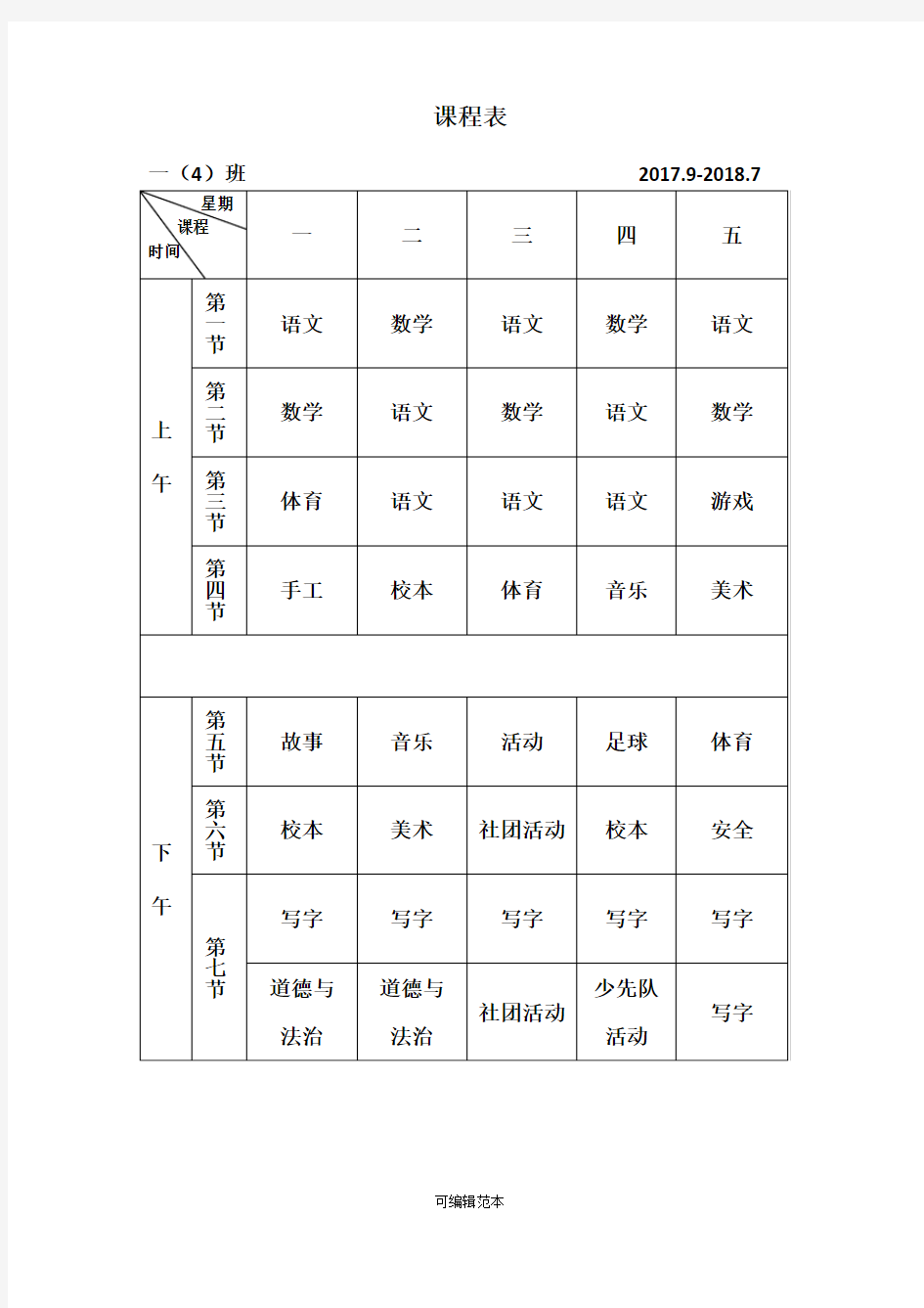 小学一年级课程表模板