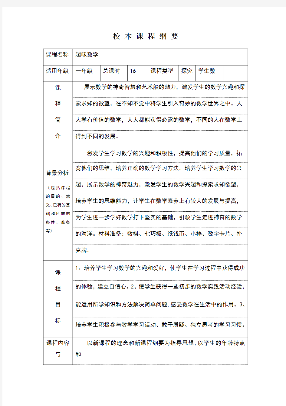 小学数学校本课程简介