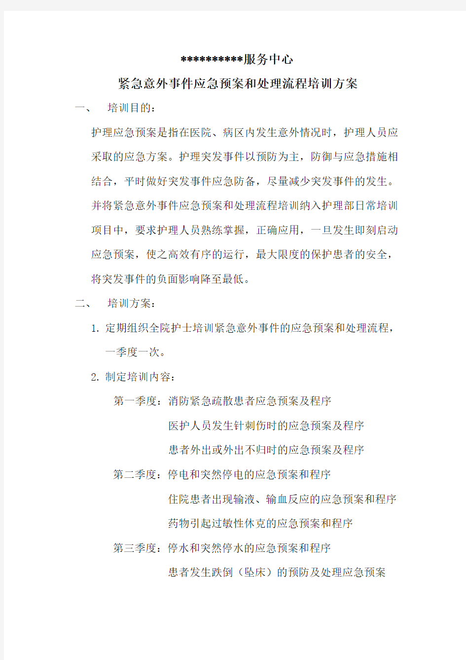 医院紧急意外事件的应急预案和处理流程的培训方案总结