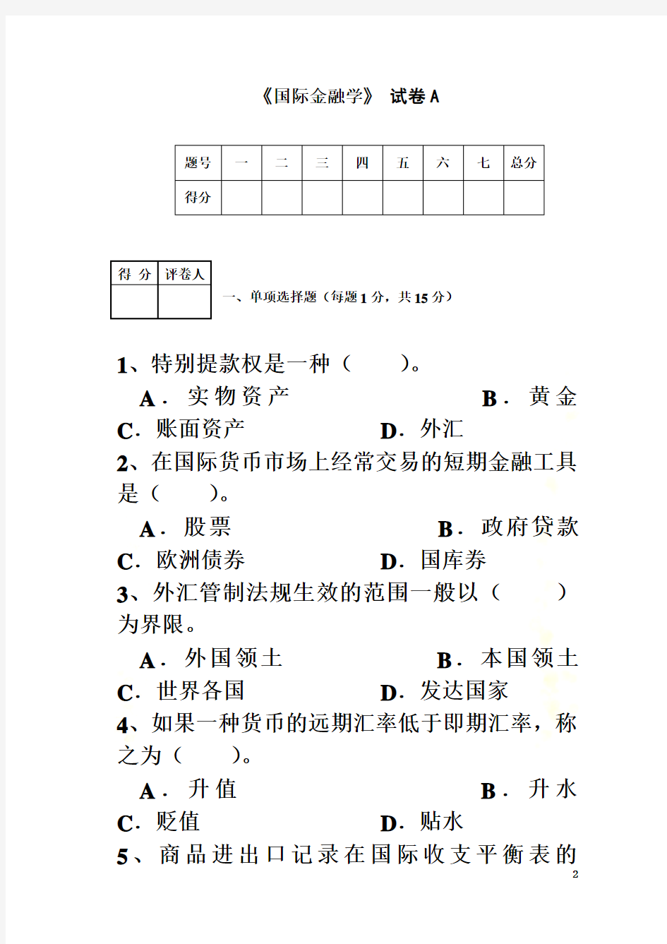 国际金融学试题及答案(同名18681)