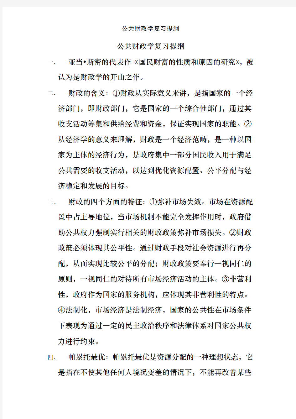 公共财政学复习提纲