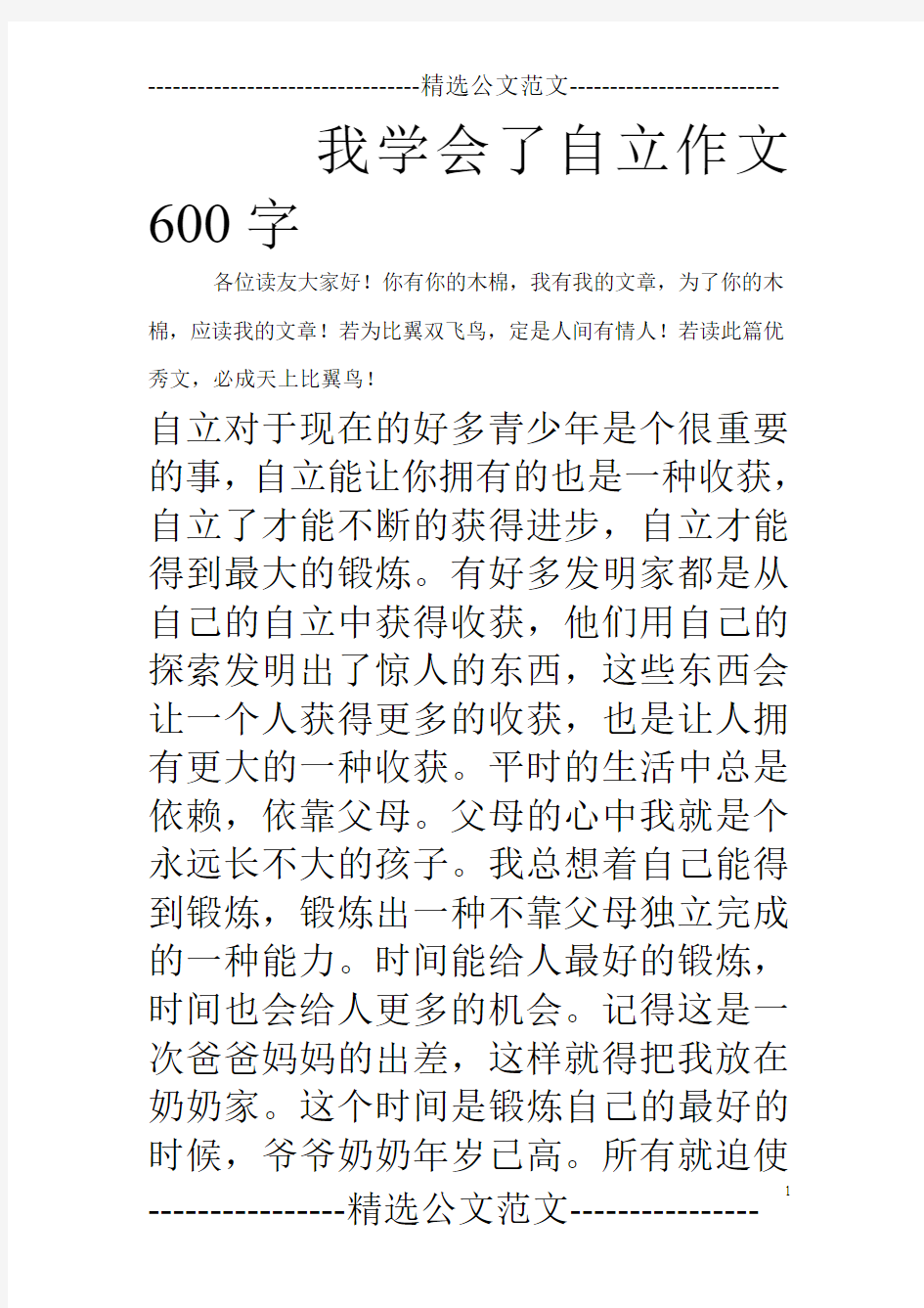 我学会了自立作文600字