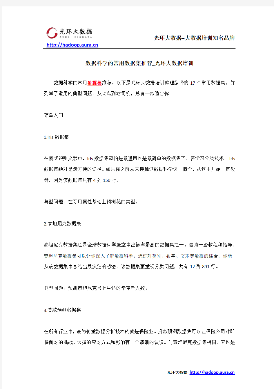 数据科学的常用数据集推荐_光环大数据培训