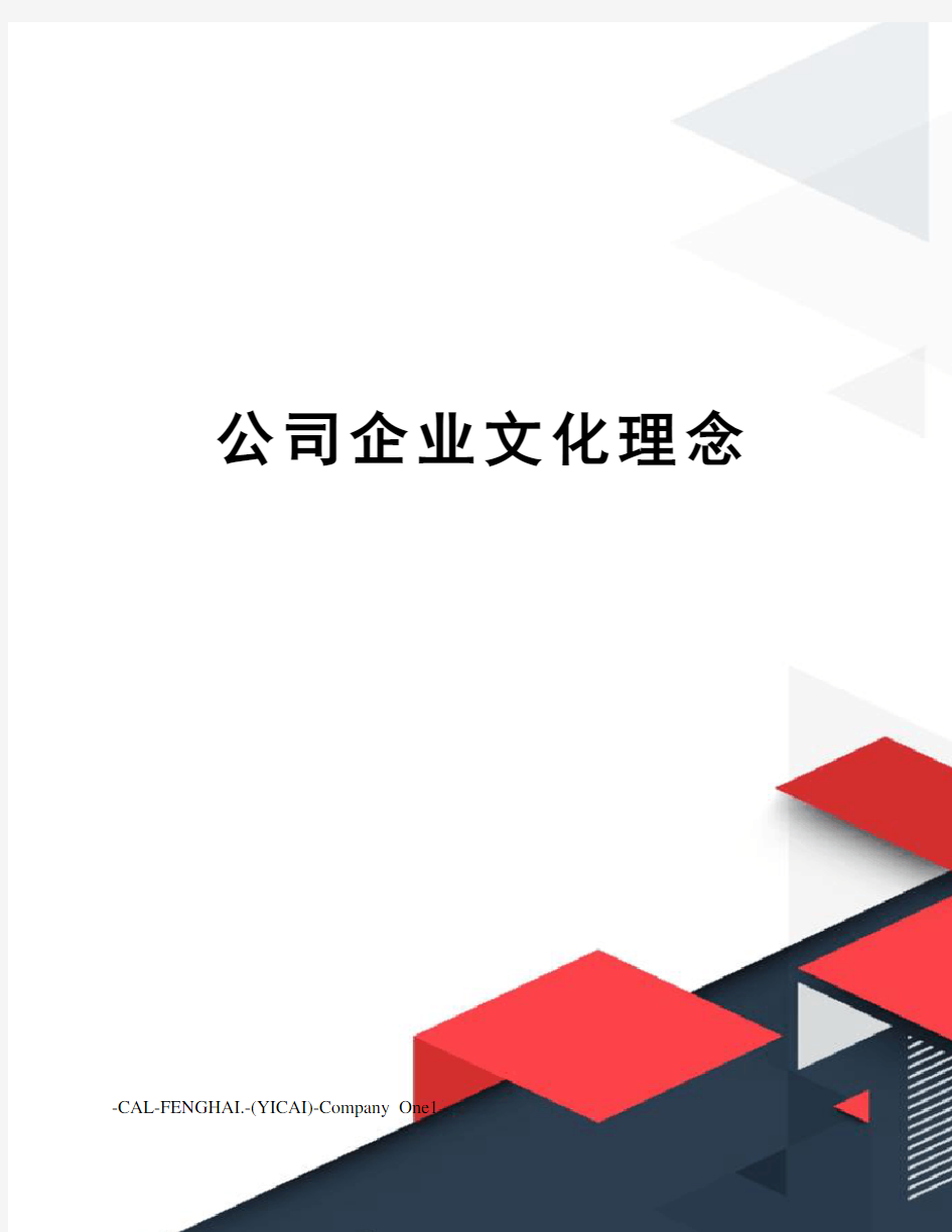 公司企业文化理念