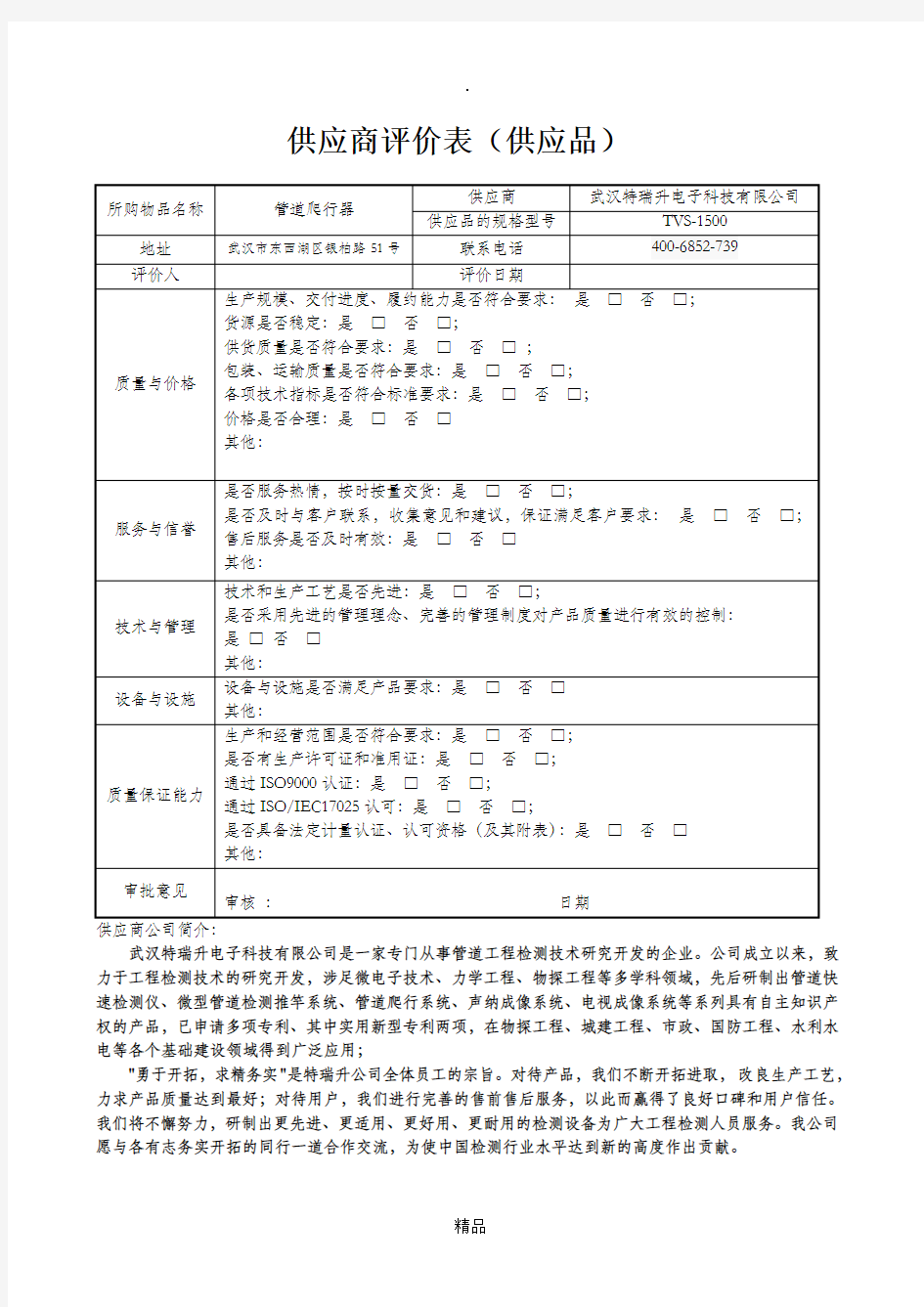 仪器供应商评价表