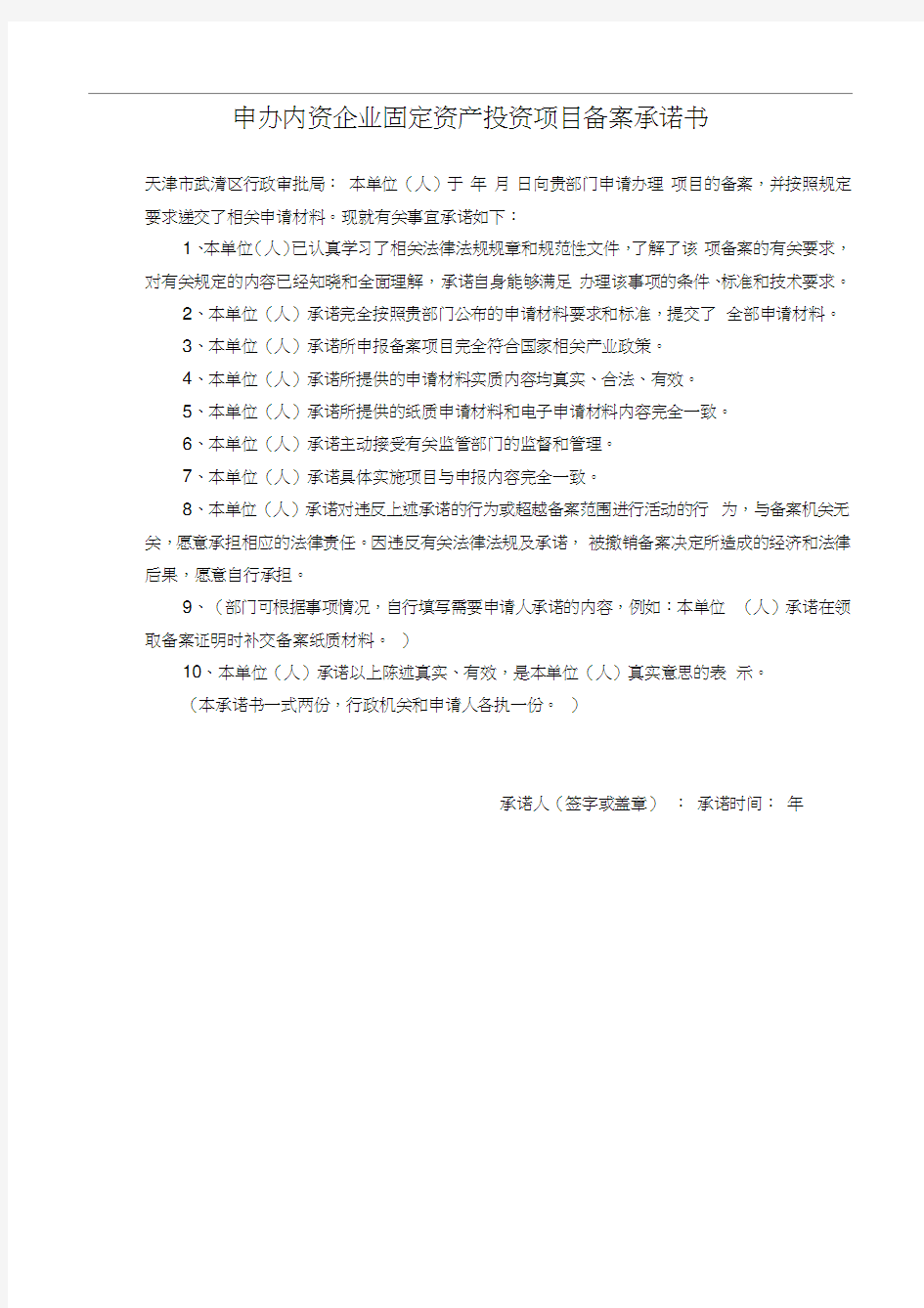 天津市内资企业固定资产投资项目备案登记表