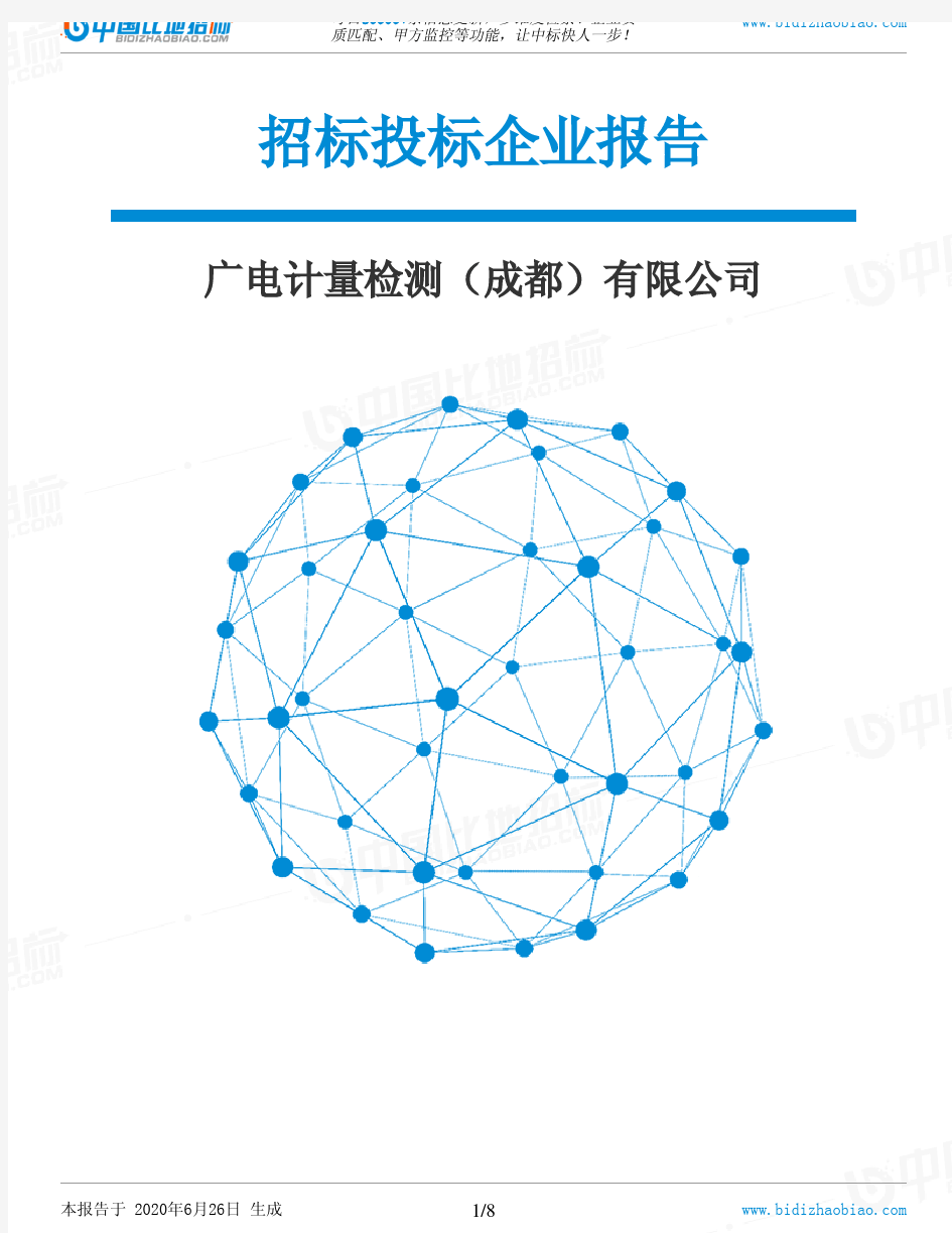 广电计量检测(成都)有限公司-招投标数据分析报告