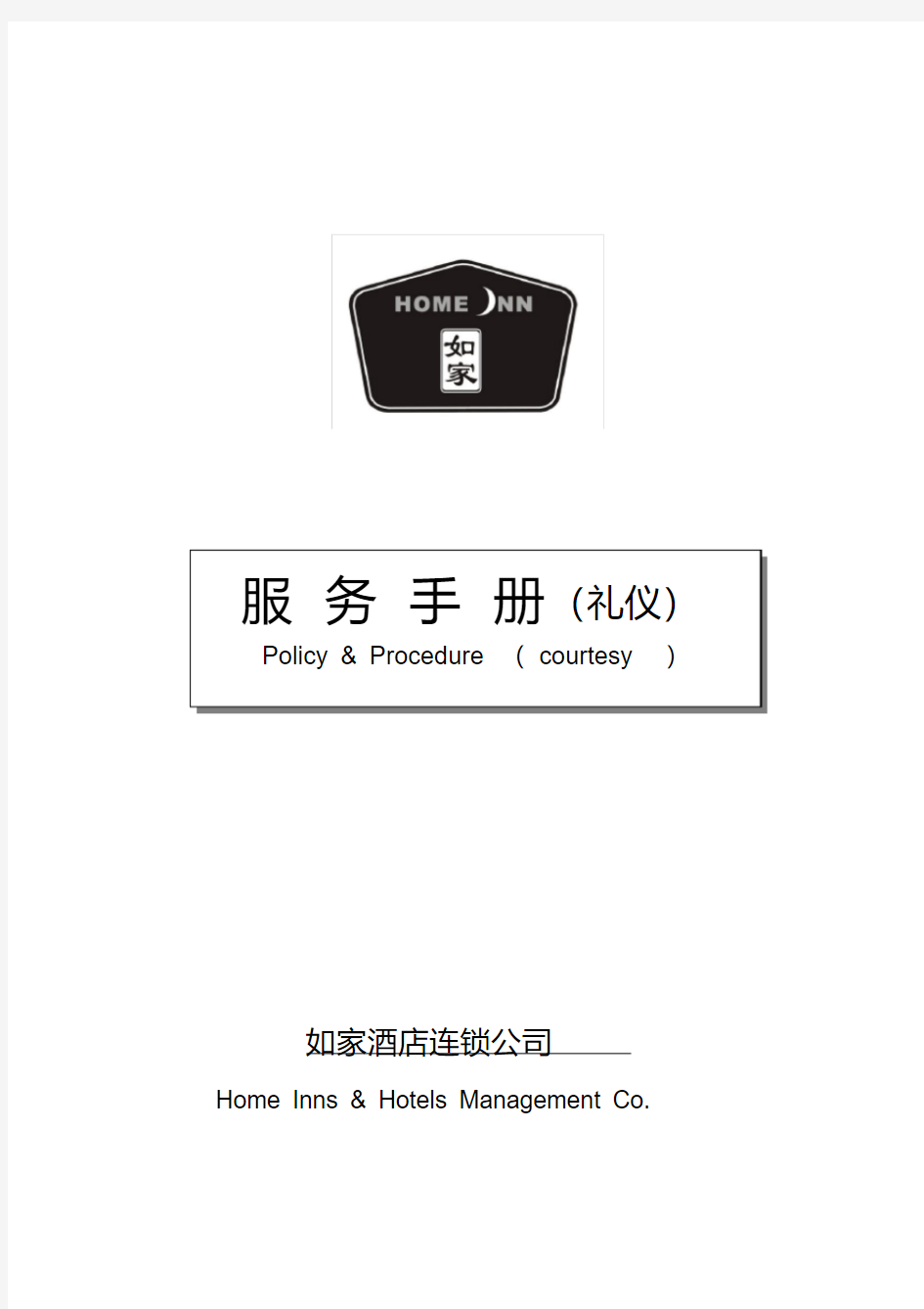 如家酒店礼仪手册(V3.0)培训课件